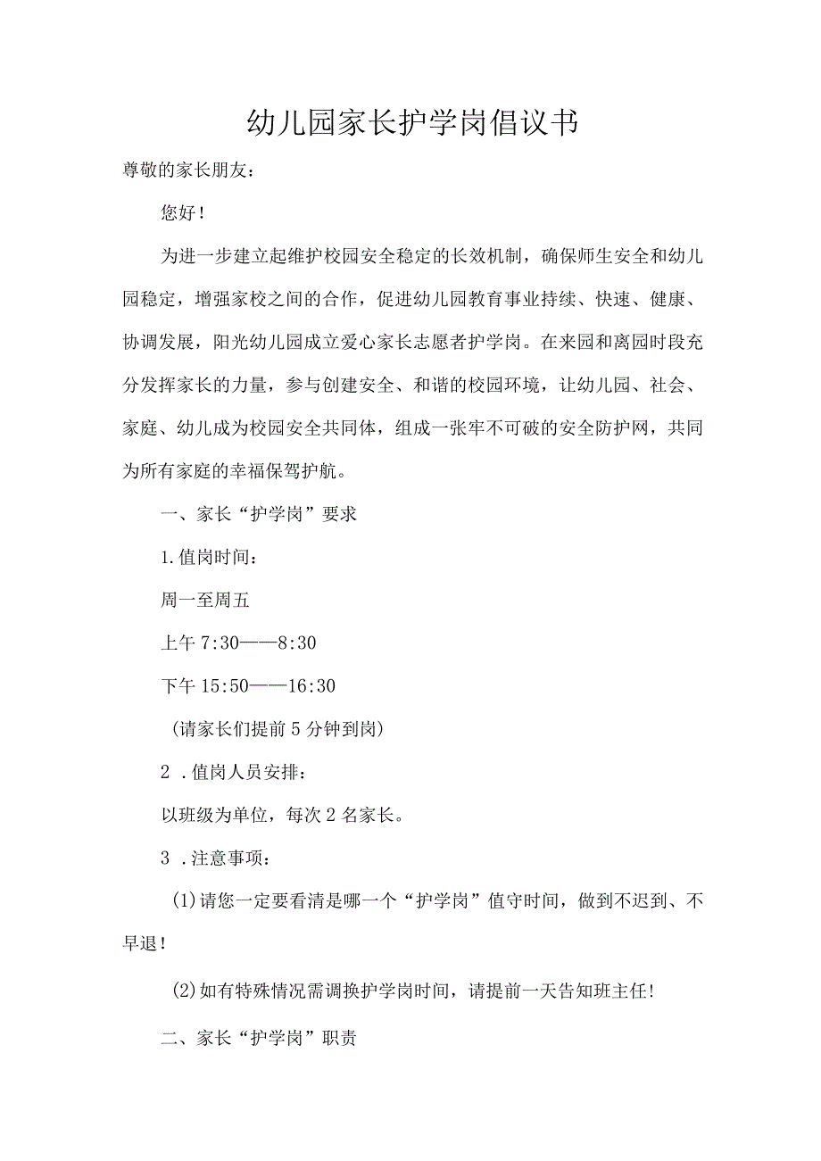 幼儿园家长护学岗倡议书.docx_第1页