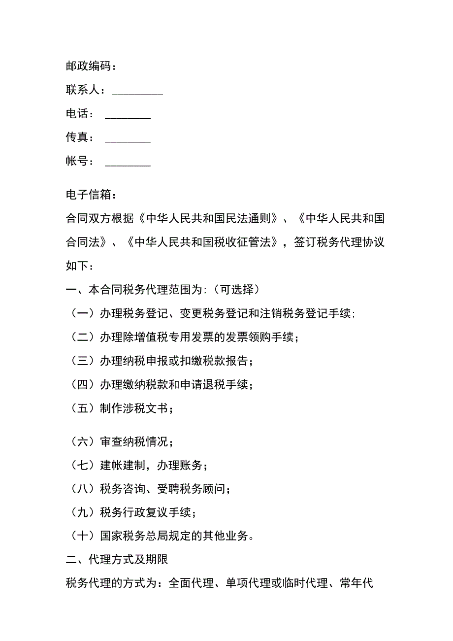 税务代理协议合同书模板.docx_第2页