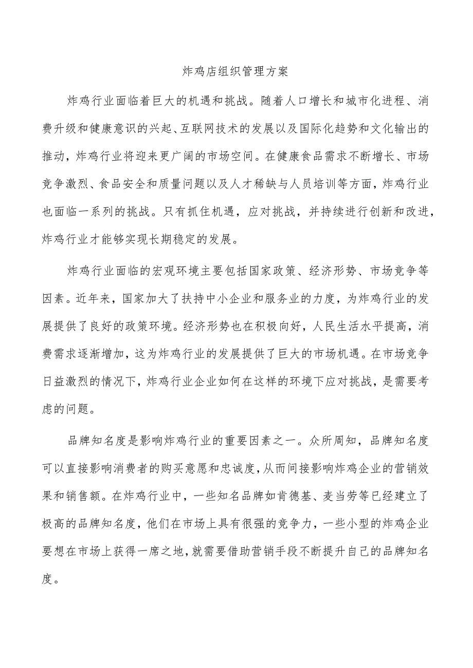 炸鸡店组织管理方案.docx_第1页