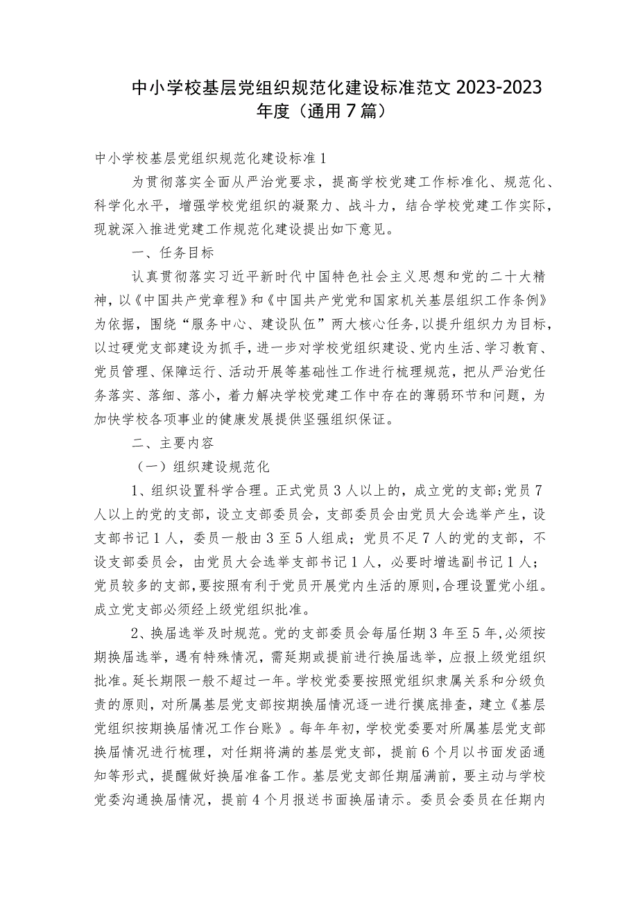 中小学校基层党组织规范化建设标准范文2023-2023年度(通用7篇).docx_第1页