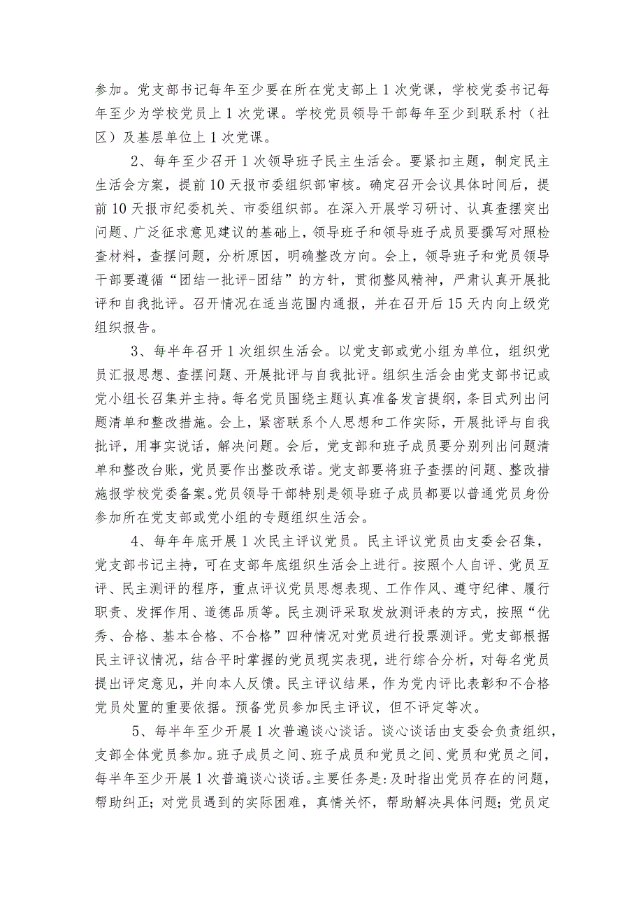 中小学校基层党组织规范化建设标准范文2023-2023年度(通用7篇).docx_第3页