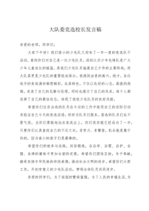 2024年学校大队委竞选校长发言稿.docx