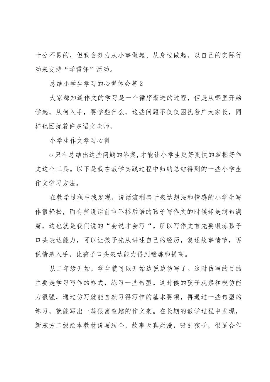 总结小学生学习的心得体会(10篇).docx_第3页