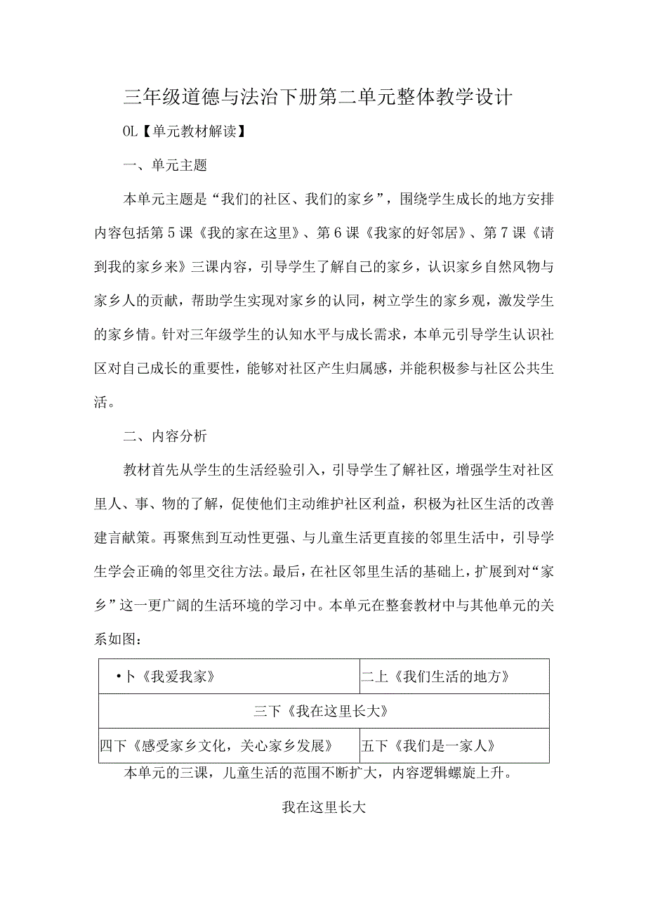 三年级道德与法治下册第二单元整体教学设计.docx_第1页