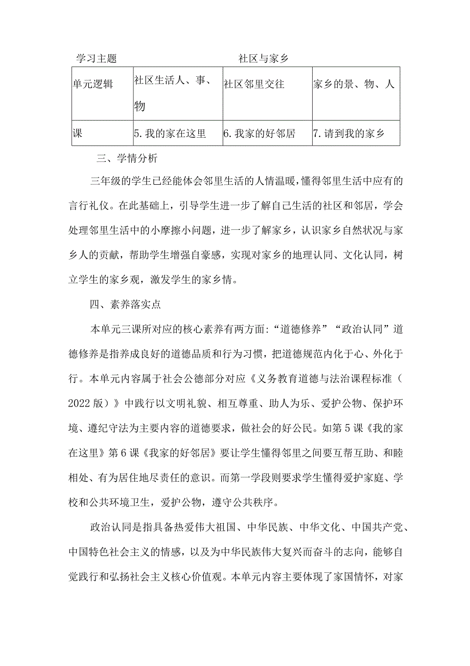 三年级道德与法治下册第二单元整体教学设计.docx_第2页