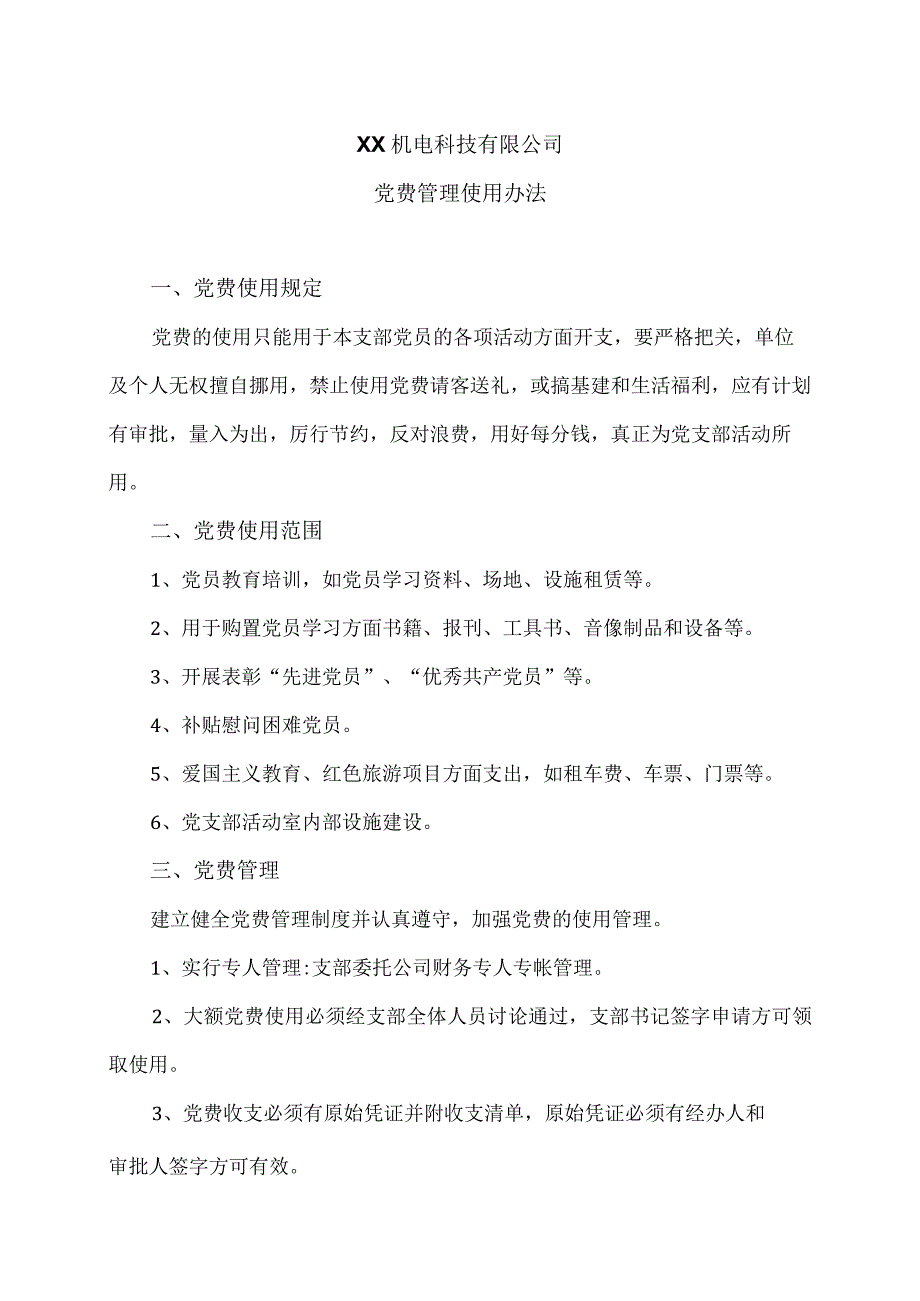 XX机电科技有限公司党费管理使用办法(2023年).docx_第1页