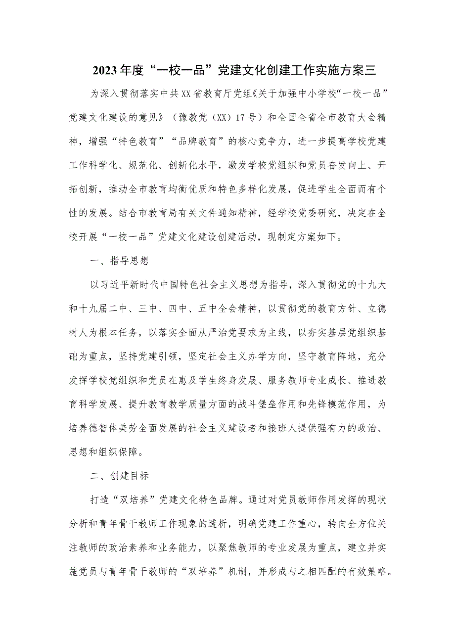 2023年度“一校一品”党建文化创建工作实施方案三.docx_第1页