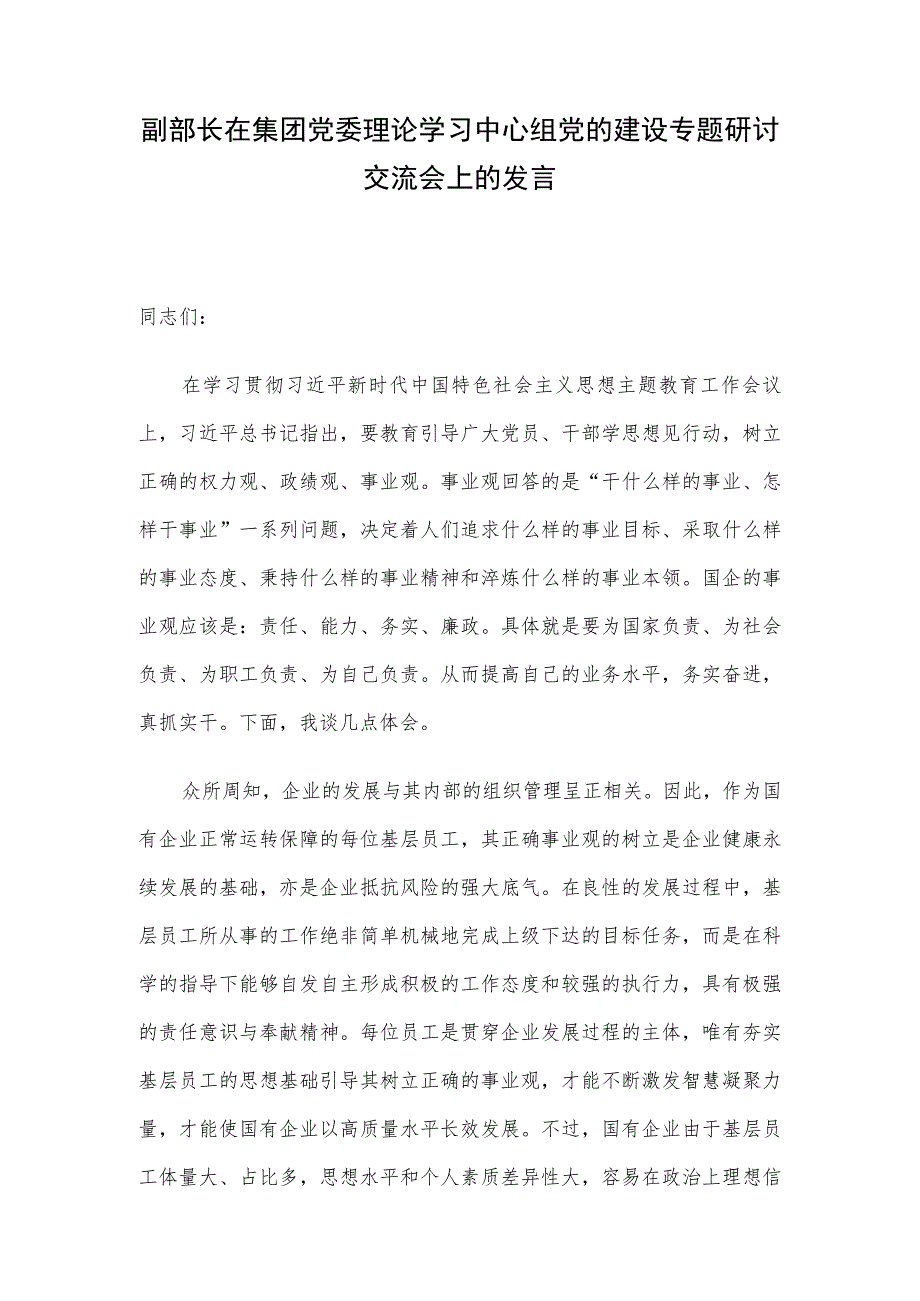 副部长在集团党委理论学习中心组党的建设专题研讨交流会上的发言.docx_第1页