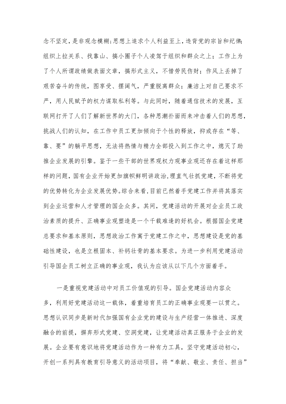 副部长在集团党委理论学习中心组党的建设专题研讨交流会上的发言.docx_第2页