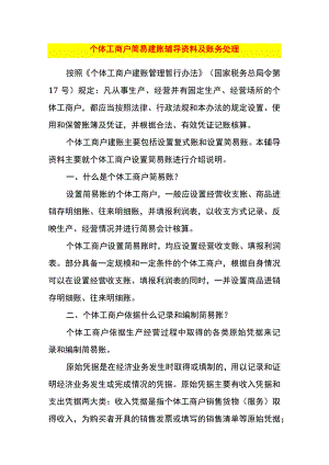 个体工商户简易建账流程附账务处理.docx