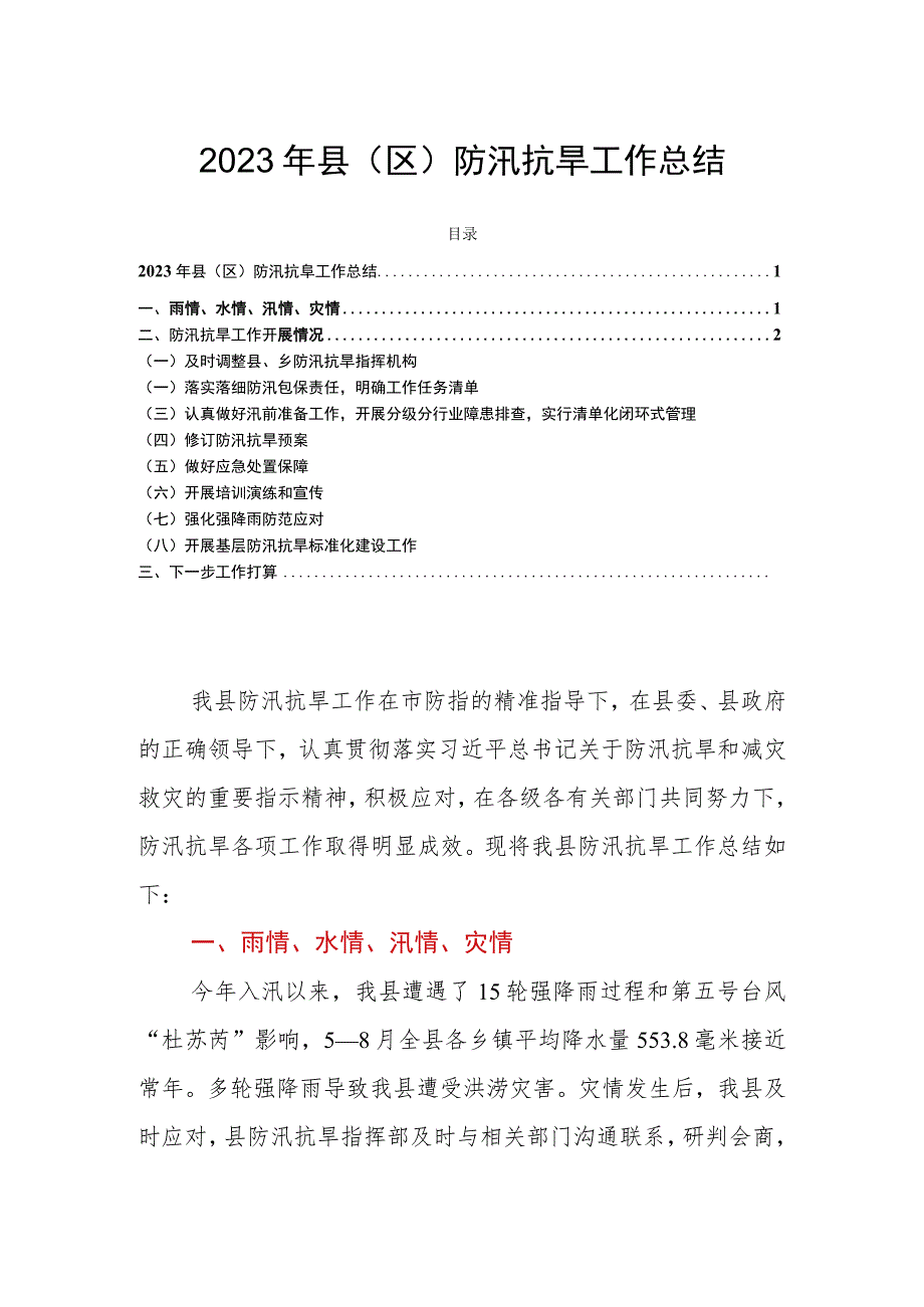 2023年县（区）防汛抗旱工作总结.docx_第1页