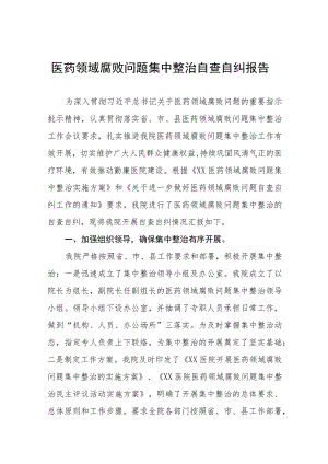 卫生院关于开展医药领域腐败问题集中整治自查自纠报告十五篇.docx