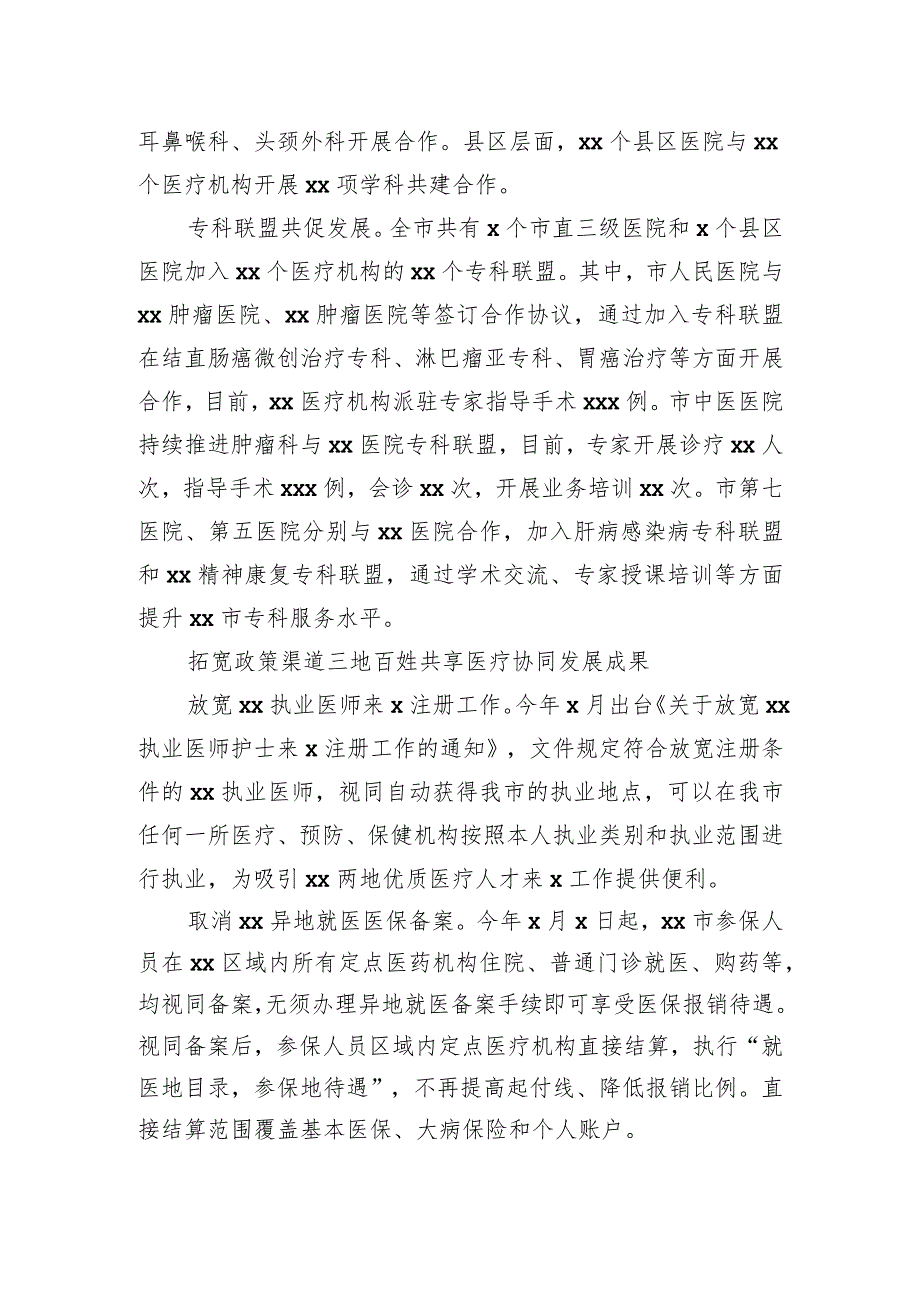 医疗卫生协同发展经验交流材料.docx_第3页