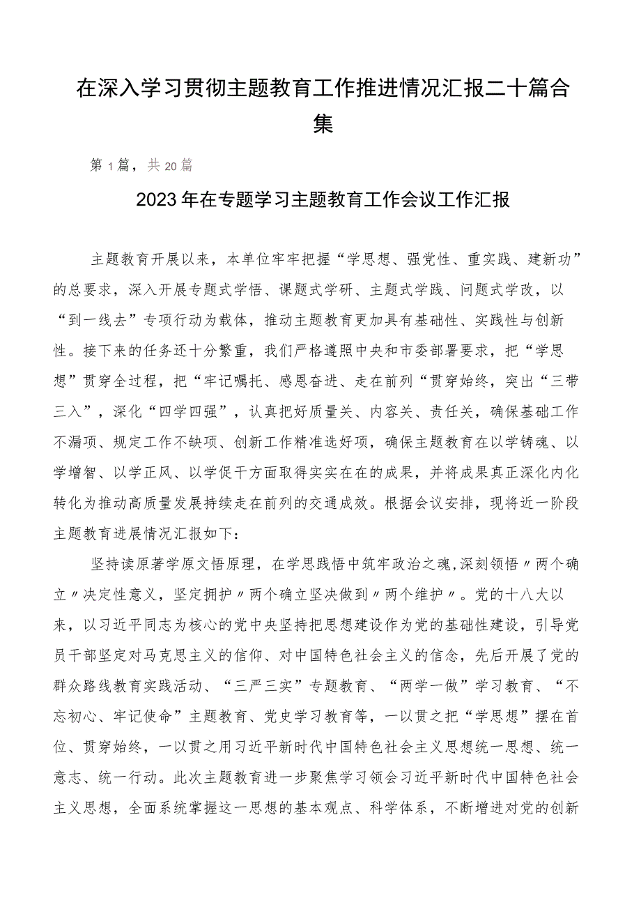 在深入学习贯彻主题教育工作推进情况汇报二十篇合集.docx_第1页