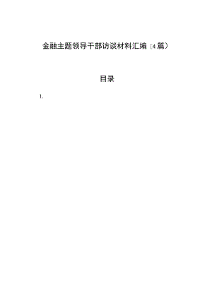 （4篇）金融主题领导干部访谈材料汇编.docx