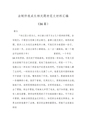 （34篇）法制伴我成长相关题材范文材料汇编.docx