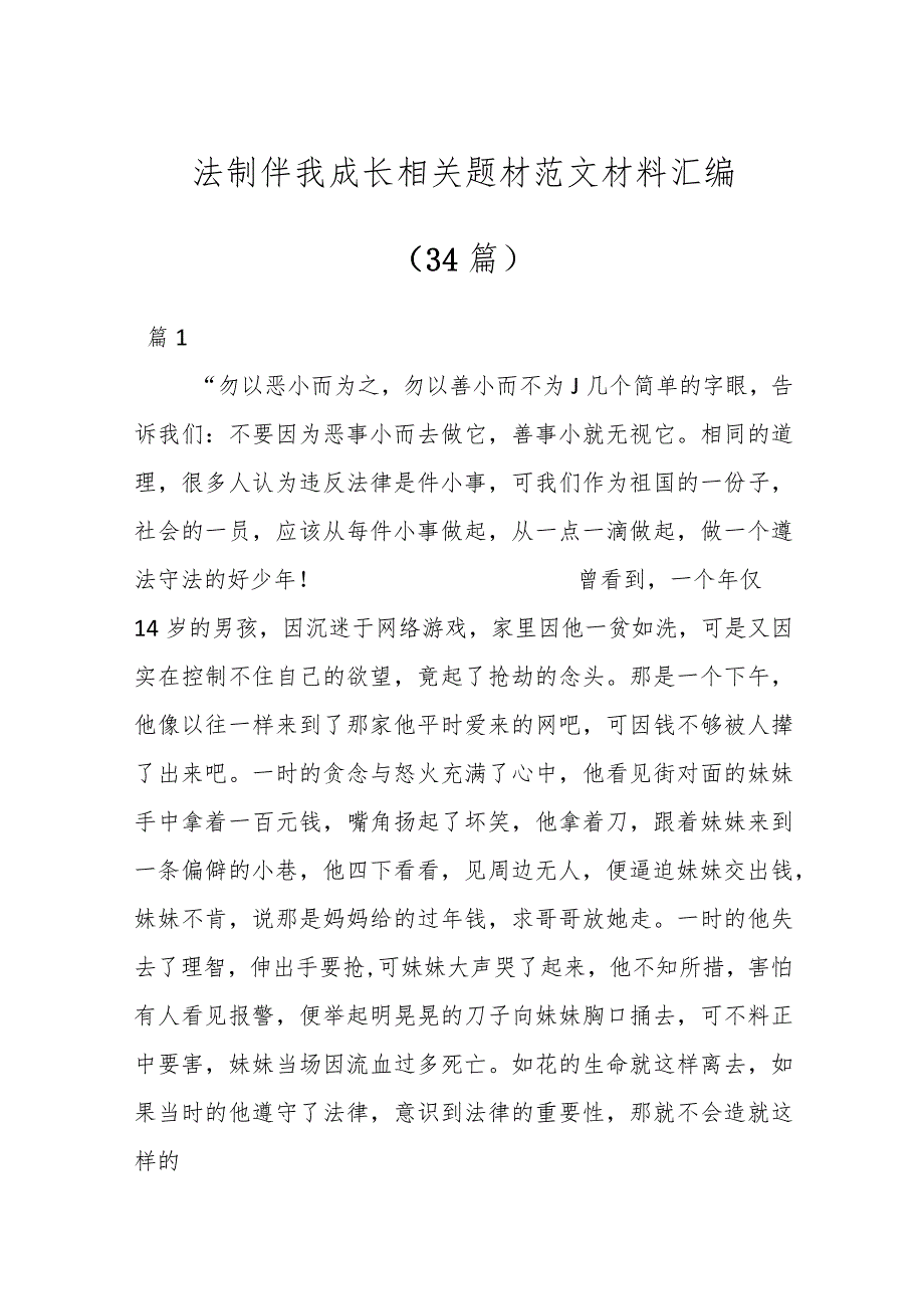 （34篇）法制伴我成长相关题材范文材料汇编.docx_第1页