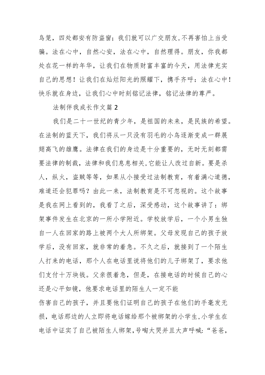 （34篇）法制伴我成长相关题材范文材料汇编.docx_第3页