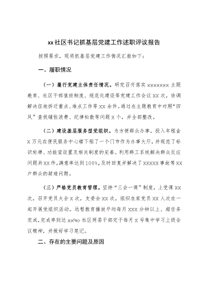 XX社区书记抓基层党建工作述职评议报告.docx