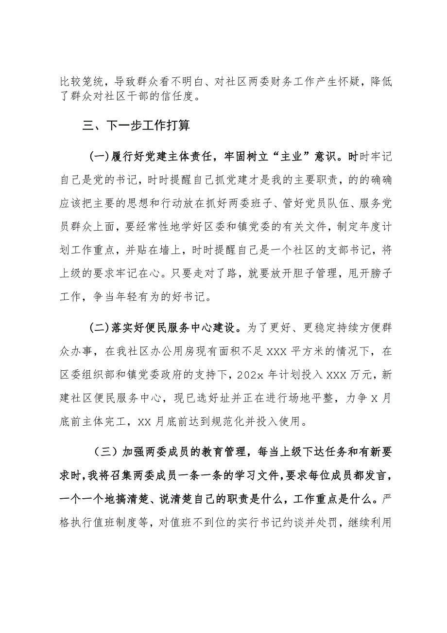 XX社区书记抓基层党建工作述职评议报告.docx_第3页