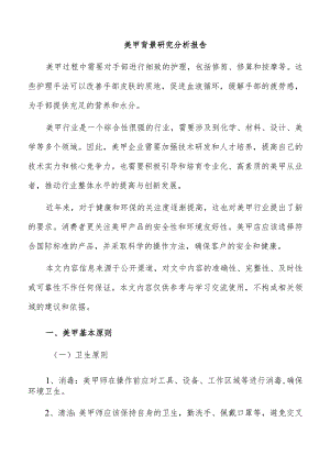 美甲背景研究分析报告.docx