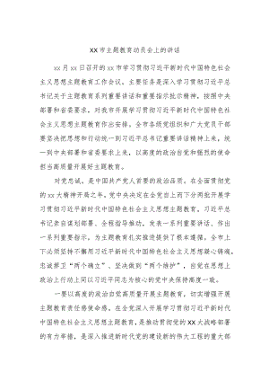 xx市主题教育动员会上的讲话.docx