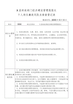 某县财政部门部门经济建设管理股股长个人岗位廉政风险点排查登记表.docx