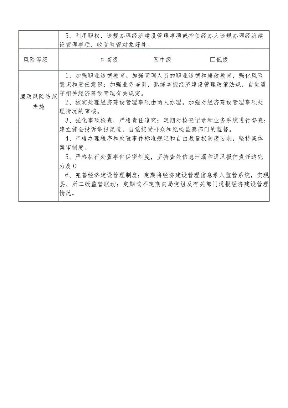 某县财政部门部门经济建设管理股股长个人岗位廉政风险点排查登记表.docx_第2页