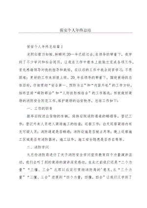 保安个人年终总结.docx