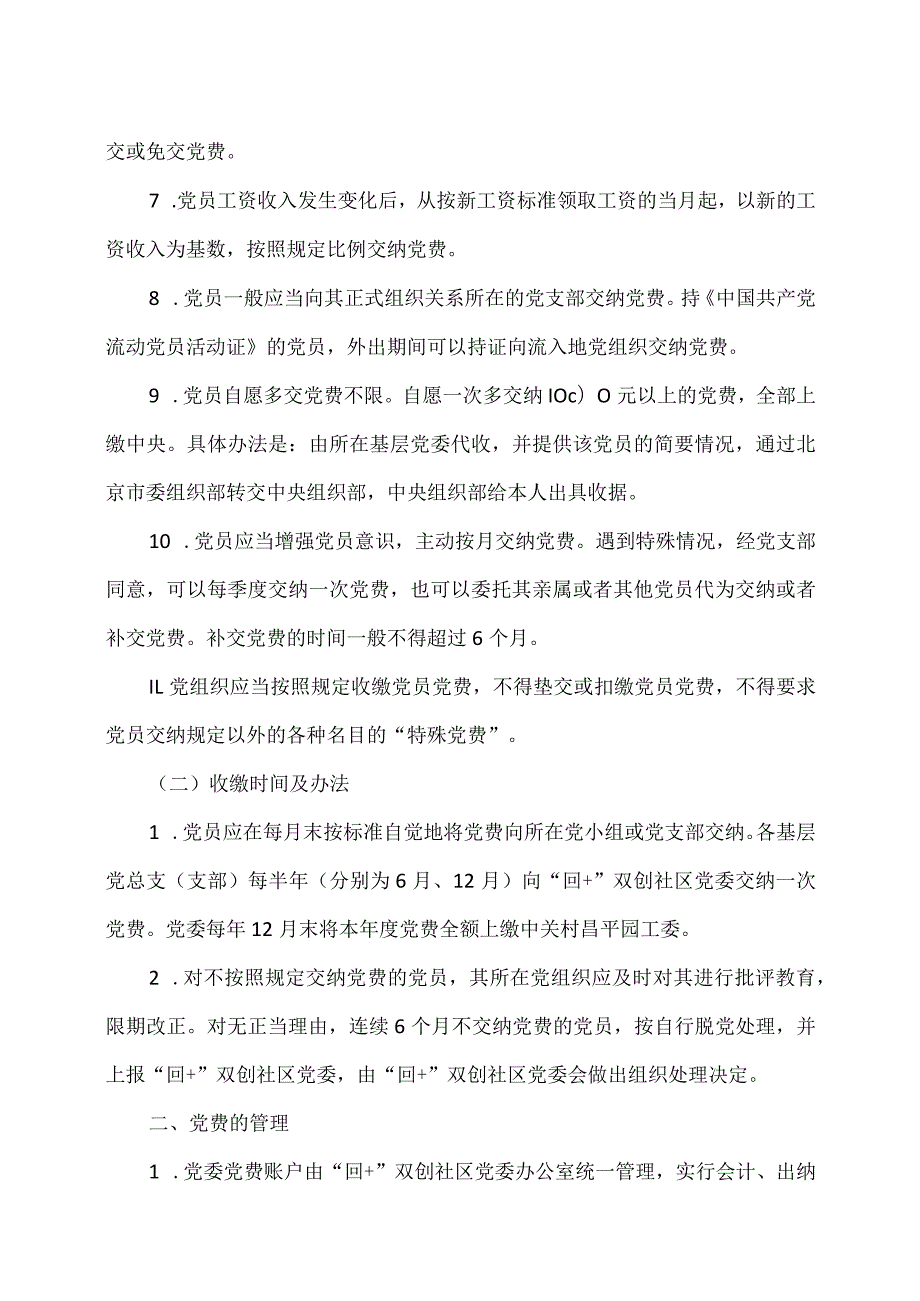 XX社区党委党费管理使用办法(2023年).docx_第2页