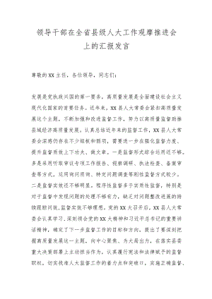 领导干部在全省县级人大工作观摩推进会上的汇报发言.docx