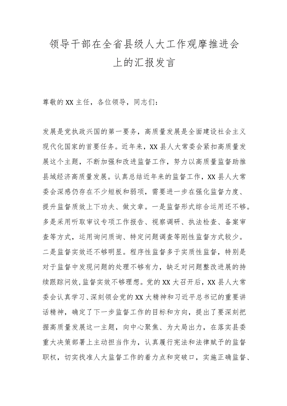 领导干部在全省县级人大工作观摩推进会上的汇报发言.docx_第1页