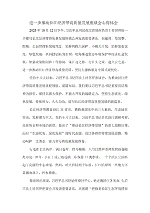 进一步推动长江经济带高质量发展座谈会心得体会四.docx