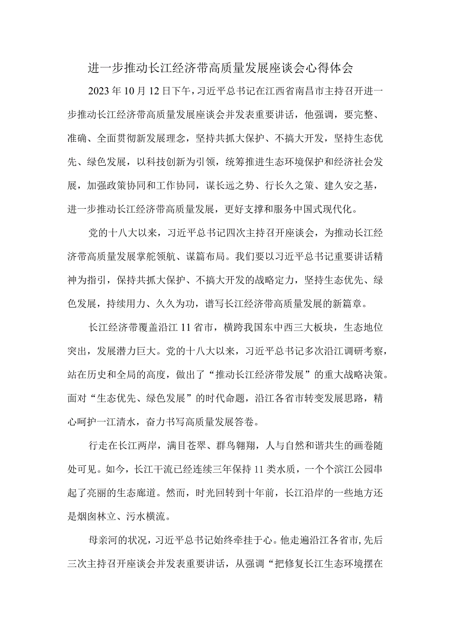 进一步推动长江经济带高质量发展座谈会心得体会四.docx_第1页