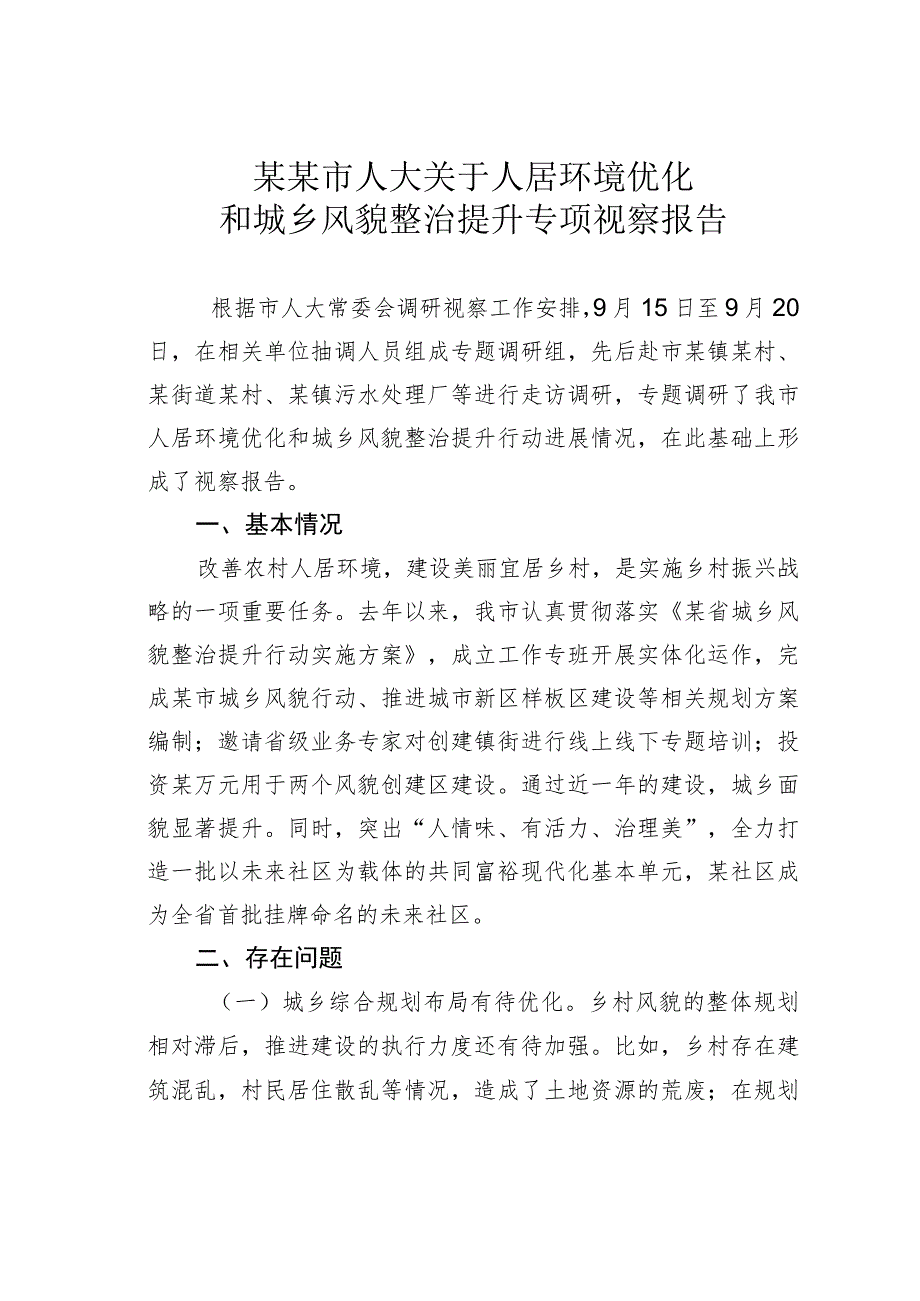 某某市人大关于人居环境优化和城乡风貌整治提升专项视察报告.docx_第1页