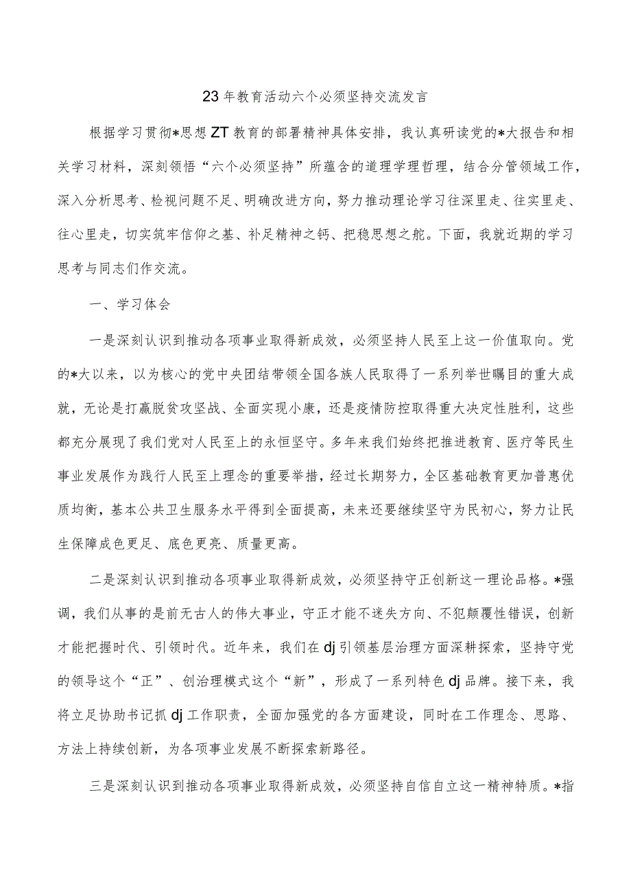 23年教育活动六个必须坚持交流发言.docx_第1页