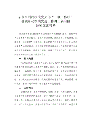 某市水利局机关党支部“三联工作法”引领带动机关党建工作再上新台阶经验交流材料.docx