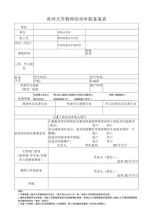 贵州大学教师培训审批备案表.docx