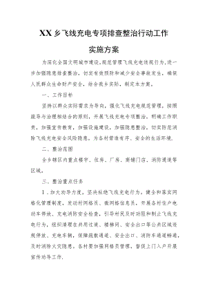 XX乡飞线充电专项排查整治行动工作实施方案.docx