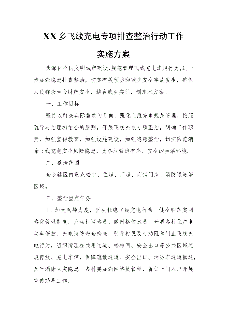 XX乡飞线充电专项排查整治行动工作实施方案.docx_第1页