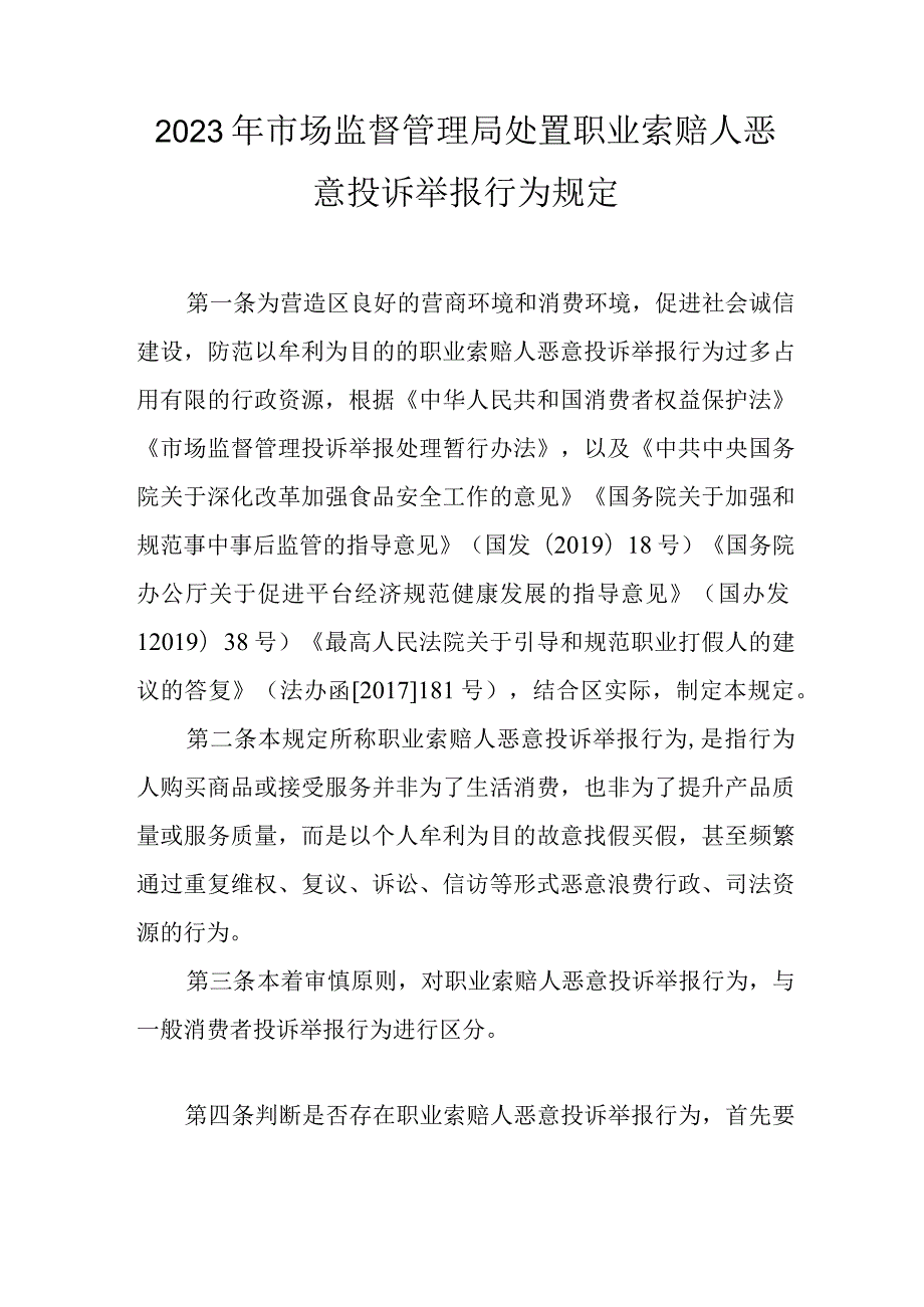 2023年市场监督管理局处置职业索赔人恶意投诉举报行为规定.docx_第1页