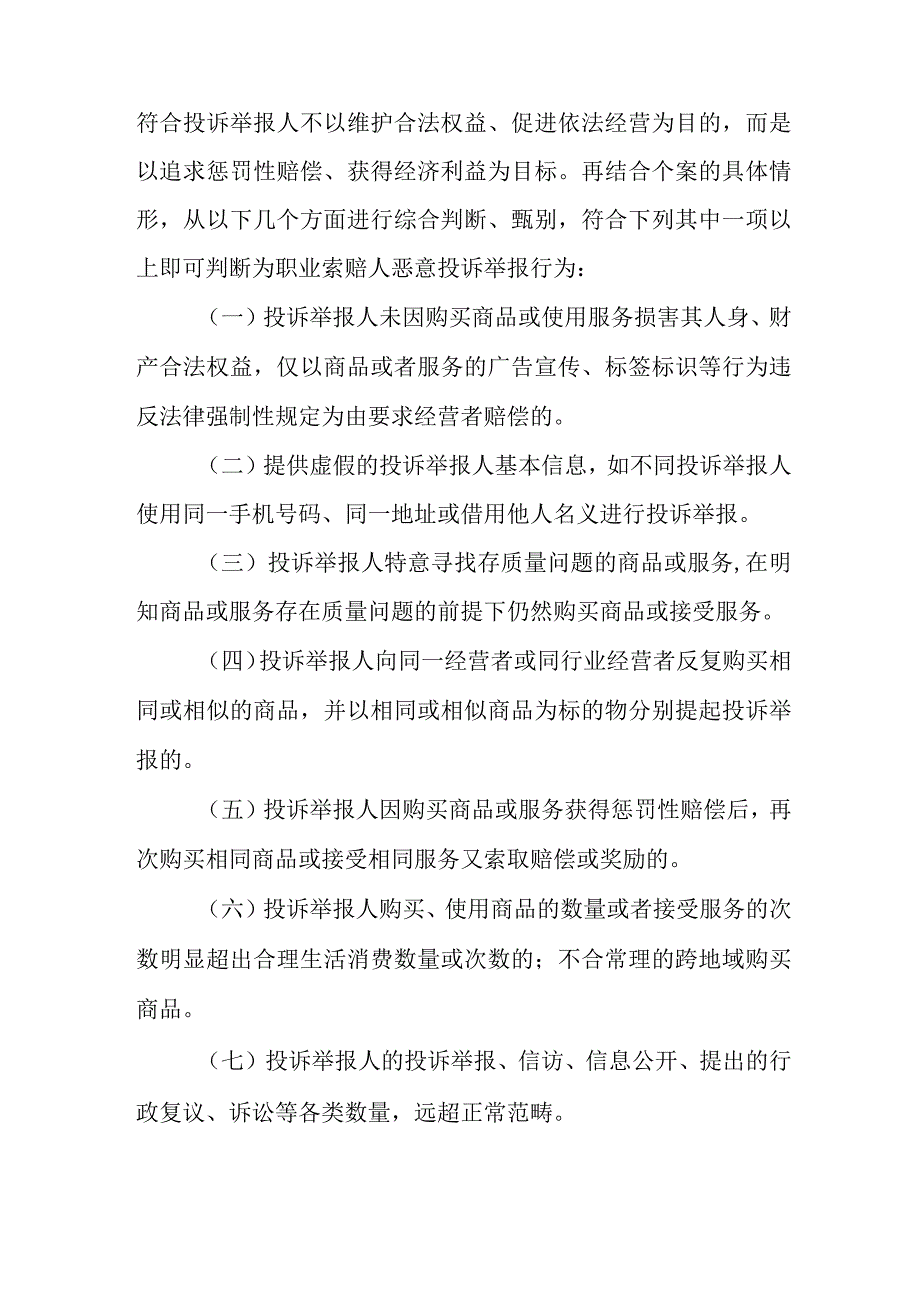 2023年市场监督管理局处置职业索赔人恶意投诉举报行为规定.docx_第2页