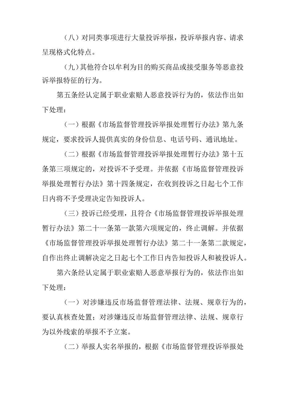 2023年市场监督管理局处置职业索赔人恶意投诉举报行为规定.docx_第3页