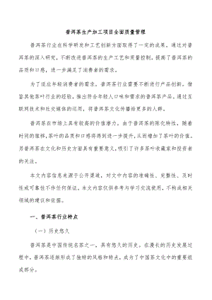 普洱茶生产加工项目全面质量管理.docx