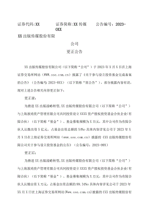 XX出版传媒股份有限公司更正公告.docx