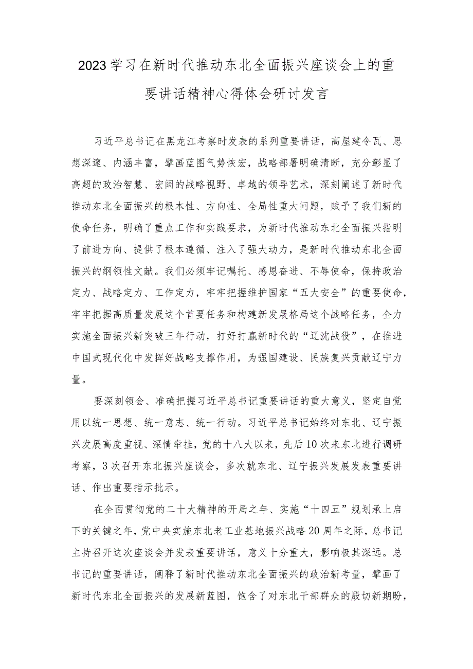 （7篇）2023学习在新时代推动东北全面振兴座谈会上的重要讲话精神心得体会研讨发言.docx_第1页