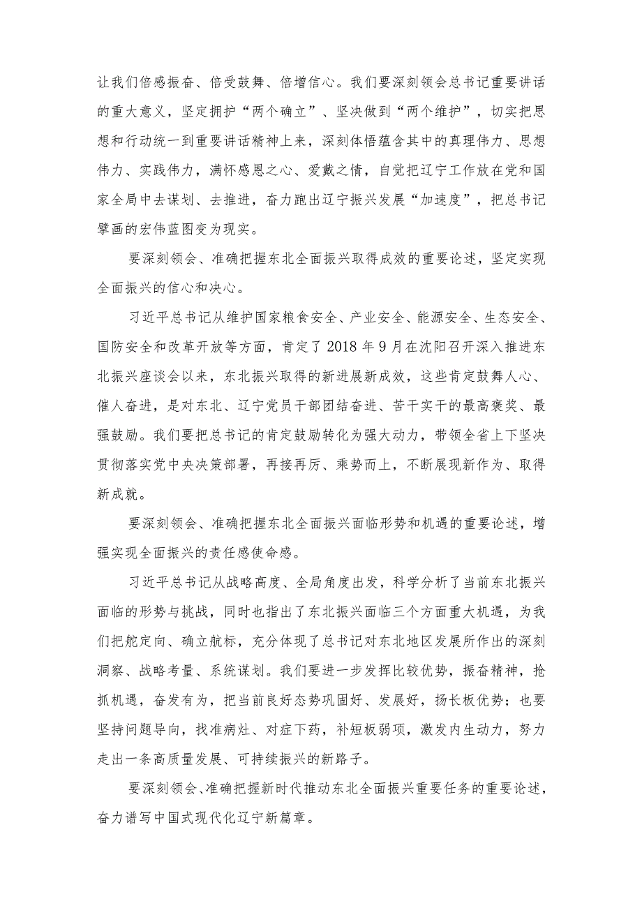 （7篇）2023学习在新时代推动东北全面振兴座谈会上的重要讲话精神心得体会研讨发言.docx_第2页