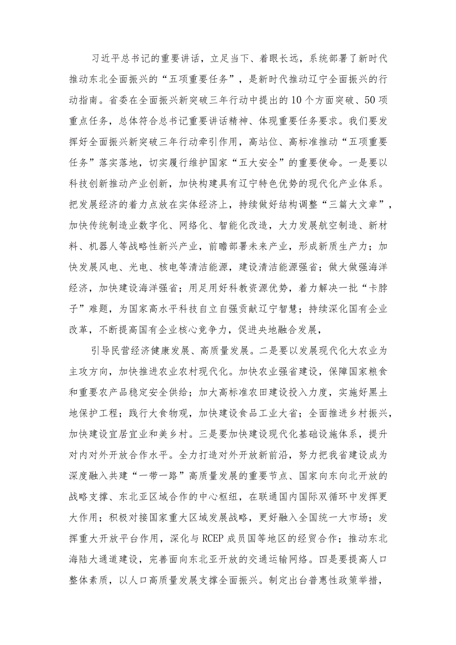 （7篇）2023学习在新时代推动东北全面振兴座谈会上的重要讲话精神心得体会研讨发言.docx_第3页