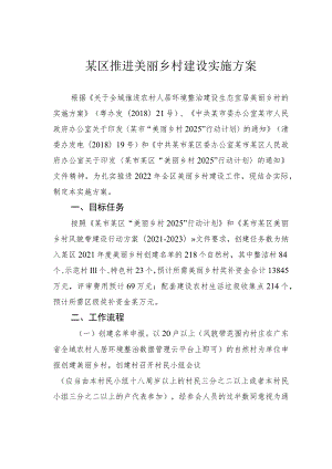 某区推进美丽乡村建设实施方案.docx