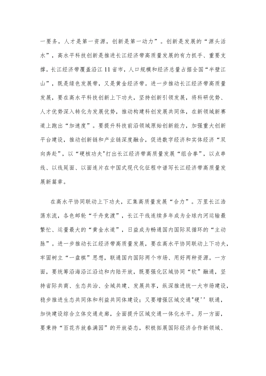 学习贯彻在进一步推动长江经济带高质量发展座谈会上重要讲话心得体会.docx_第2页